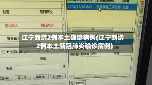 辽宁新增2例本土确诊病例(辽宁新增2例本土新冠肺炎确诊病例)