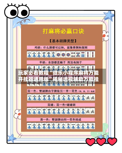 玩家必看教程“微乐小程序麻将万能开挂器通用版”揭秘透视辅助万能挂-第2张图片