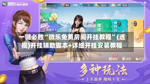 一键必胜“微乐免费房间开挂教程”(透视)开挂辅助脚本+详细开挂安装教程-第3张图片
