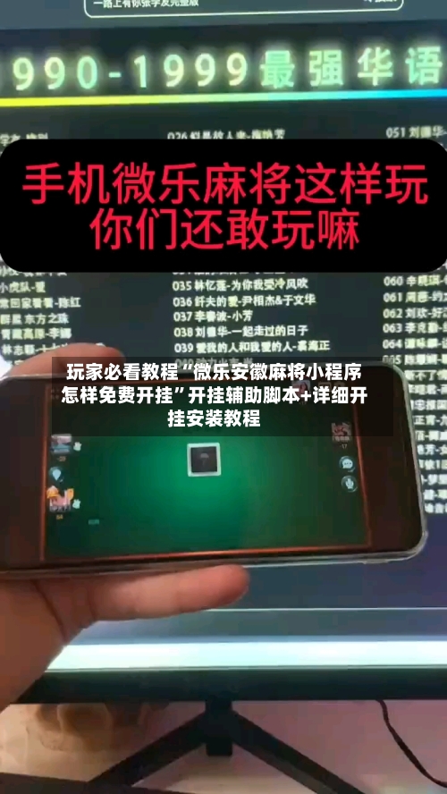 玩家必看教程“微乐安徽麻将小程序怎样免费开挂”开挂辅助脚本+详细开挂安装教程