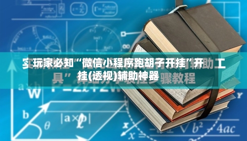 玩家必知“微信小程序跑胡子开挂”开挂(透视)辅助神器