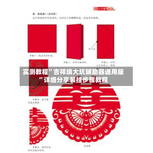 实测教程”吉祥填大坑辅助器通用版”详细分享装挂步骤教程-第3张图片