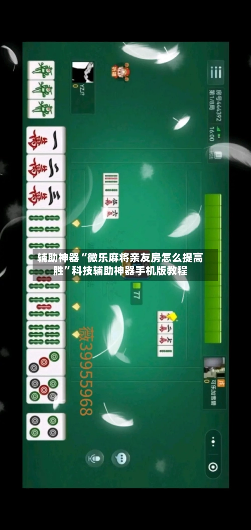 辅助神器“微乐麻将亲友房怎么提高胜	”科技辅助神器手机版教程-第2张图片
