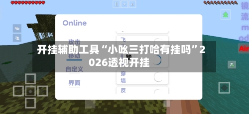 开挂辅助工具“小吆三打哈有挂吗	”2026透视开挂-第2张图片