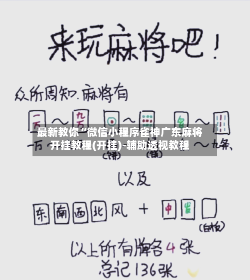 最新教你“微信小程序雀神广东麻将开挂教程(开挂)-辅助透视教程-第3张图片
