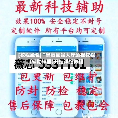 [教程经验]“皇豪互娱大厅透视教程(辅助神器)开挂详细教程