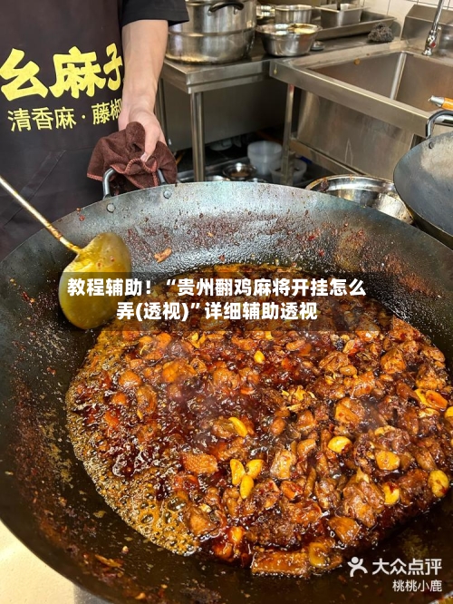 教程辅助！“贵州翻鸡麻将开挂怎么弄(透视)”详细辅助透视