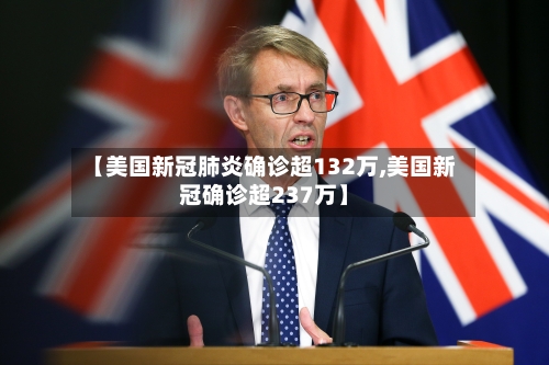 【美国新冠肺炎确诊超132万,美国新冠确诊超237万】-第2张图片