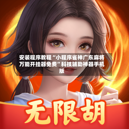 安装程序教程“小程序雀神广东麻将万能开挂器免费	”科技辅助神器手机版-第2张图片