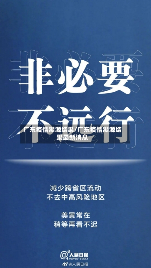 广东疫情溯源结果/广东疫情溯源结果最新消息-第2张图片