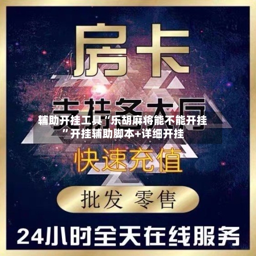 辅助开挂工具“乐胡麻将能不能开挂	”开挂辅助脚本+详细开挂-第2张图片