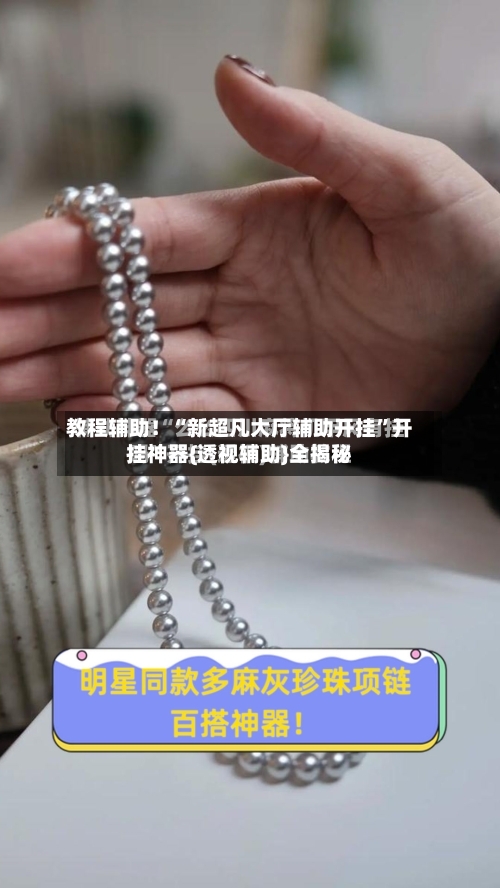 教程辅助！“新超凡大厅辅助开挂	”开挂神器{透视辅助}全揭秘-第2张图片