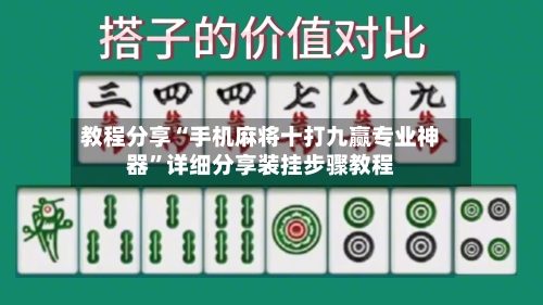 教程分享“手机麻将十打九赢专业神器”详细分享装挂步骤教程-第2张图片