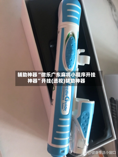 辅助神器“微乐广东麻将小程序开挂神器”开挂(透视)辅助神器