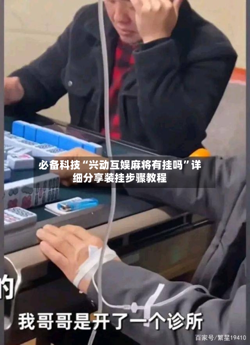 必备科技“兴动互娱麻将有挂吗”详细分享装挂步骤教程