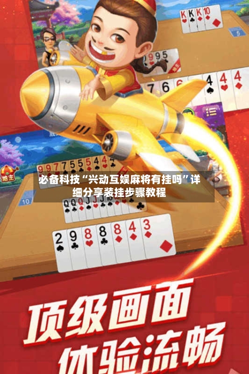 必备科技“兴动互娱麻将有挂吗	”详细分享装挂步骤教程-第2张图片