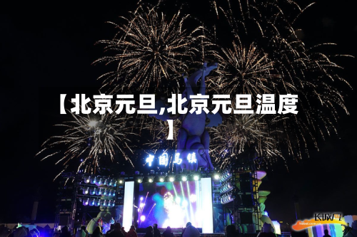 【北京元旦,北京元旦温度】