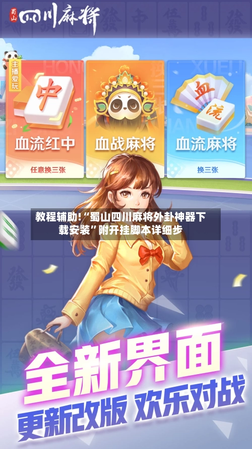 教程辅助!“蜀山四川麻将外卦神器下载安装	”附开挂脚本详细步-第2张图片