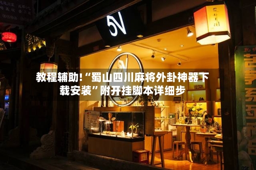 教程辅助!“蜀山四川麻将外卦神器下载安装”附开挂脚本详细步