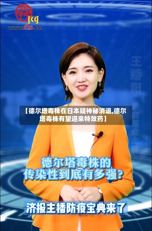 【德尔塔毒株在日本疑神秘消退,德尔塔毒株有望迎来特效药】-第3张图片
