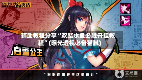 辅助教程分享“欢聚水鱼必胜开挂教程	”(曝光透视必备猫腻)-第2张图片