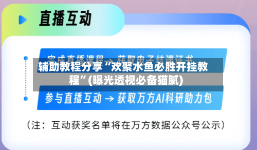 辅助教程分享“欢聚水鱼必胜开挂教程”(曝光透视必备猫腻)