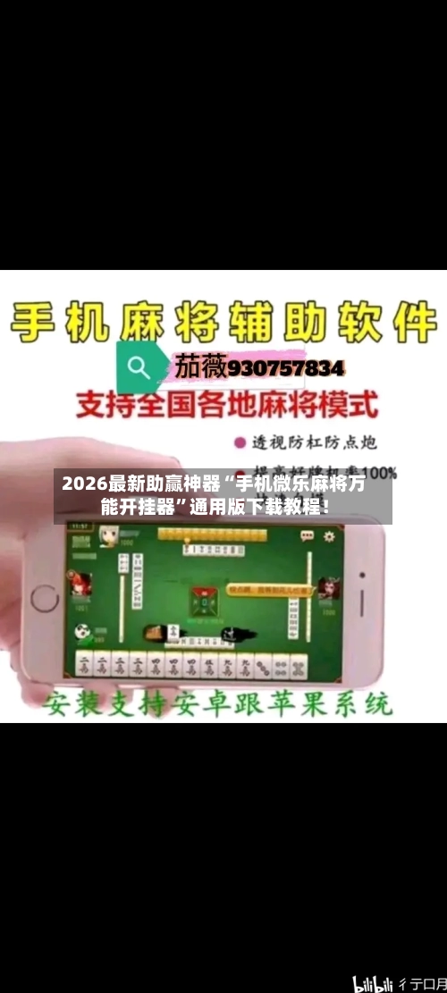 2026最新助赢神器“手机微乐麻将万能开挂器”通用版下载教程！