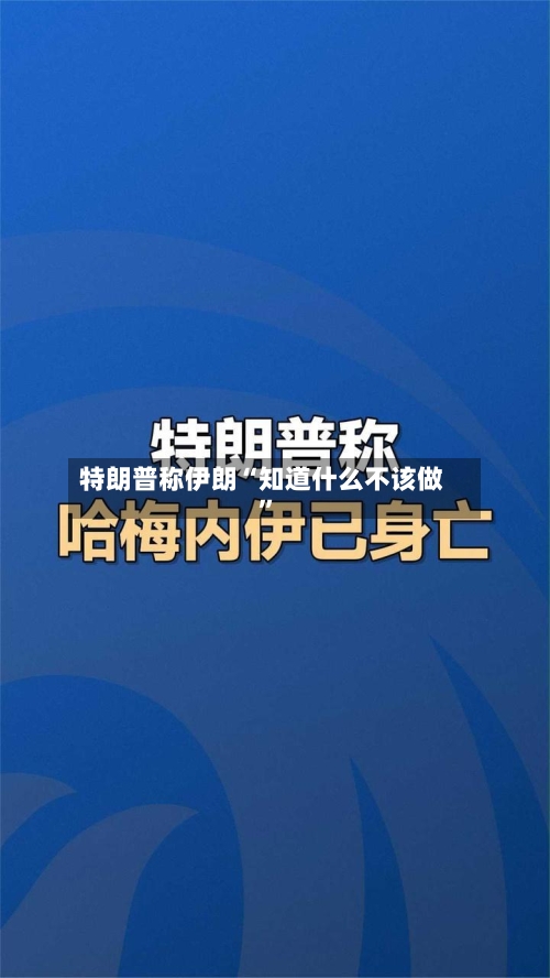 特朗普称伊朗“知道什么不该做	”-第2张图片