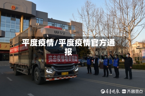 平度疫情/平度疫情官方通报