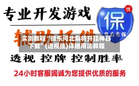 实测教程“微乐河北麻将开挂神器下载	”(透视挂)详细用法教程-第1张图片
