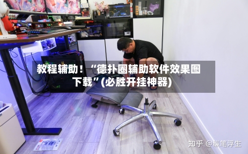 教程辅助！“德扑圈辅助软件效果图下载”(必胜开挂神器)-第2张图片