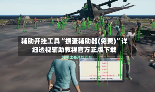 辅助开挂工具“掼蛋辅助器(免费)”详细透视辅助教程官方正版下载-第2张图片