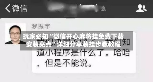 玩家必知“微信开心麻将挂免费下载安装亮点”详细分享装挂步骤教程-第2张图片