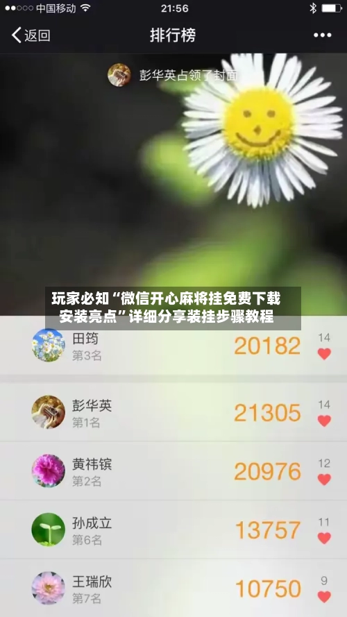 玩家必知“微信开心麻将挂免费下载安装亮点	”详细分享装挂步骤教程-第3张图片