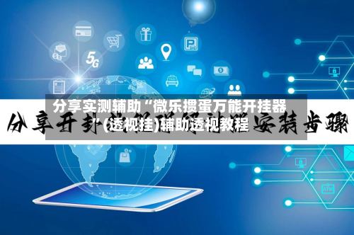 分享实测辅助“微乐掼蛋万能开挂器	”(透视挂)辅助透视教程-第2张图片