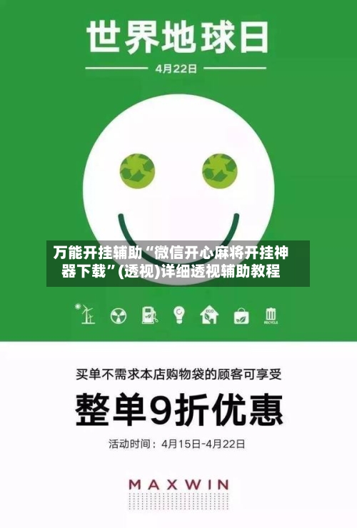 万能开挂辅助“微信开心麻将开挂神器下载	”(透视)详细透视辅助教程-第2张图片