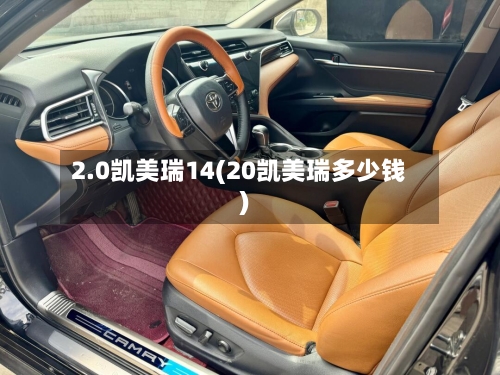 2.0凯美瑞14(20凯美瑞多少钱)