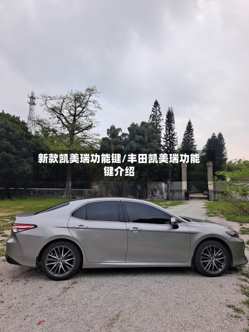 新款凯美瑞功能键/丰田凯美瑞功能键介绍