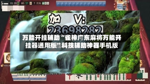 万能开挂辅助“雀神广东麻将万能开挂器通用版	”科技辅助神器手机版-第2张图片