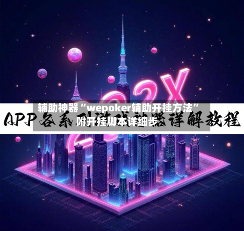 辅助神器“wepoker辅助开挂方法	”附开挂脚本详细步-第2张图片