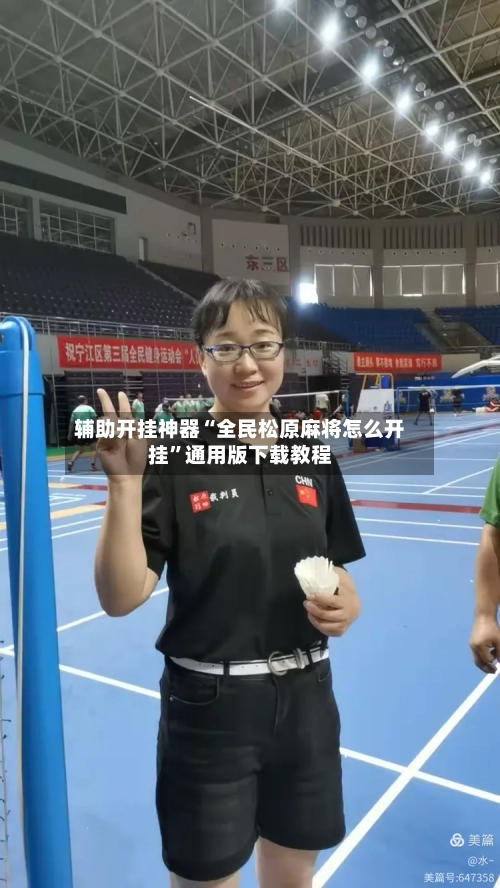 辅助开挂神器“全民松原麻将怎么开挂”通用版下载教程-第2张图片