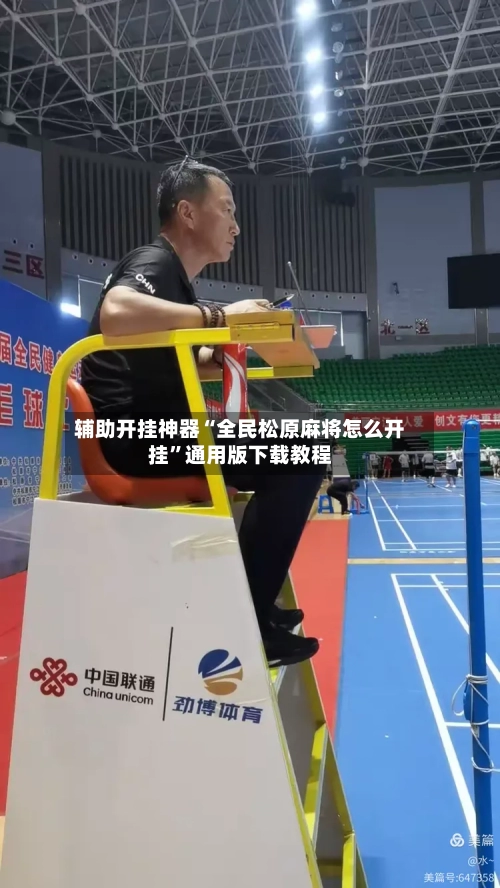 辅助开挂神器“全民松原麻将怎么开挂	”通用版下载教程-第3张图片