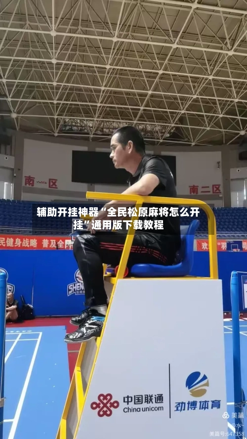 辅助开挂神器“全民松原麻将怎么开挂”通用版下载教程