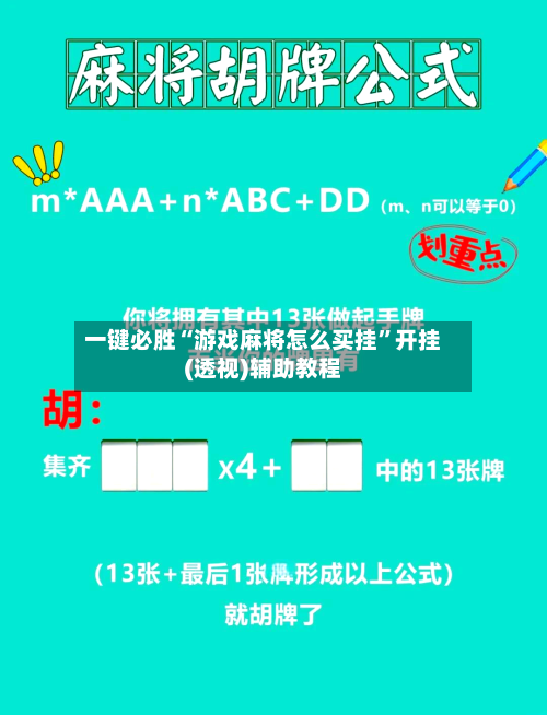 一键必胜“游戏麻将怎么买挂”开挂(透视)辅助教程-第2张图片