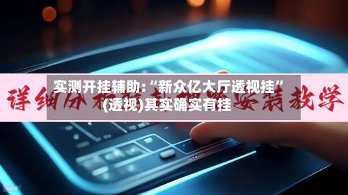 实测开挂辅助:“新众亿大厅透视挂”(透视)其实确实有挂