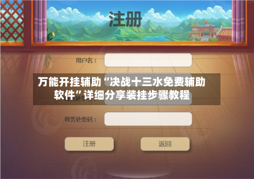 万能开挂辅助“决战十三水免费辅助软件	”详细分享装挂步骤教程-第2张图片