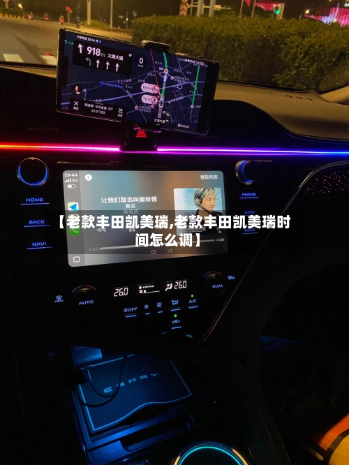 【老款丰田凯美瑞,老款丰田凯美瑞时间怎么调】