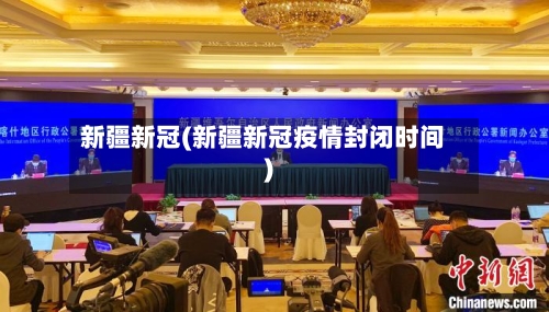 新疆新冠(新疆新冠疫情封闭时间)-第3张图片