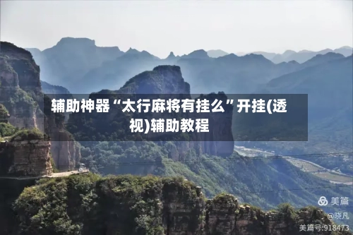 辅助神器“太行麻将有挂么	”开挂(透视)辅助教程-第2张图片