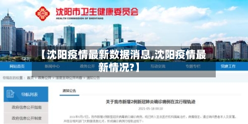 【沈阳疫情最新数据消息,沈阳疫情最新情况?】